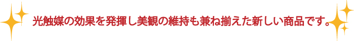 光触媒ワックスで、床ワックスしておくことで、メンテナンスコストの大幅な削減にもつながります。放置してからの清掃の方が多額の費用がかかることが多いので、なるべくキレイを保つためのご提案をさせていただきます。